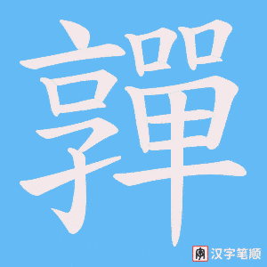 《嚲》的笔顺动画写字动画演示