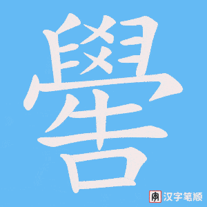 《嚳》的笔顺动画写字动画演示