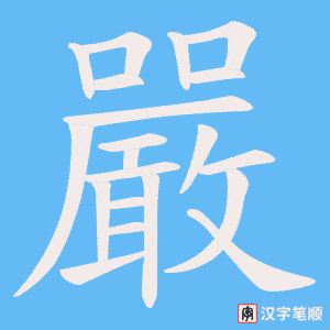 《嚴》的笔顺动画写字动画演示