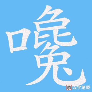《嚵》的笔顺动画写字动画演示