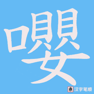 《嚶》的笔顺动画写字动画演示