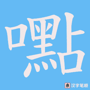 《嚸》的笔顺动画写字动画演示