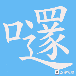 《嚺》的笔顺动画写字动画演示