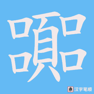 《嚻》的笔顺动画写字动画演示