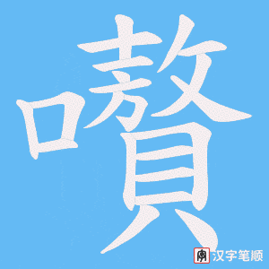 《嚽》的笔顺动画写字动画演示