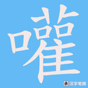 《嚾》的笔顺动画写字动画演示