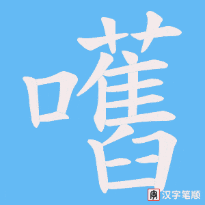 《嚿》的笔顺动画写字动画演示