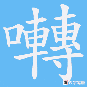 《囀》的笔顺动画写字动画演示