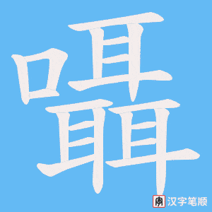 《囁》的笔顺动画写字动画演示