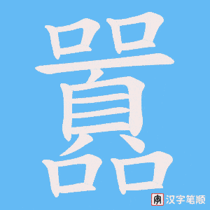 《囂》的笔顺动画写字动画演示