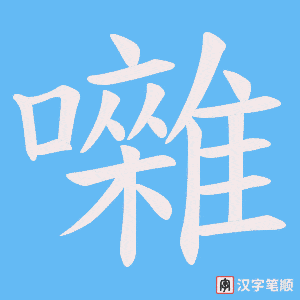 《囃》的笔顺动画写字动画演示
