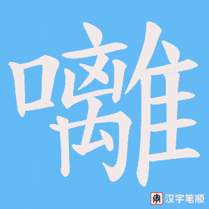 《囄》的笔顺动画写字动画演示