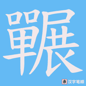 《囅》的笔顺动画写字动画演示
