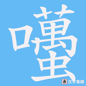 《囆》的笔顺动画写字动画演示