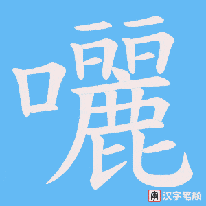 《囇》的笔顺动画写字动画演示