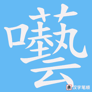 《囈》的笔顺动画写字动画演示