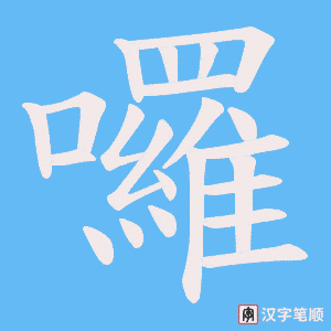 《囉》的笔顺动画写字动画演示