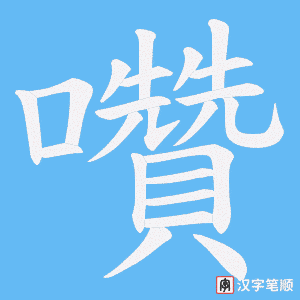 《囋》的笔顺动画写字动画演示