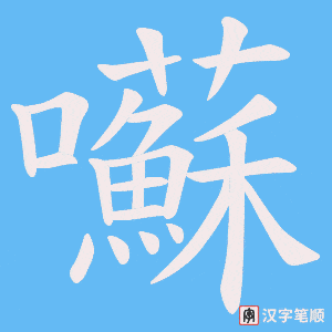 《囌》的笔顺动画写字动画演示