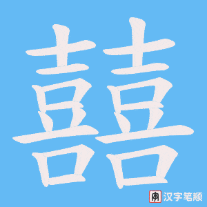 《囍》的笔顺动画写字动画演示