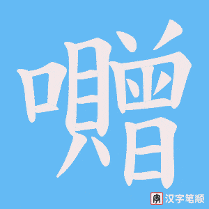 《囎》的笔顺动画写字动画演示