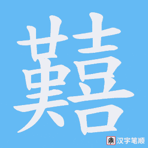 《囏》的笔顺动画写字动画演示
