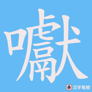 《囐》的笔顺动画写字动画演示