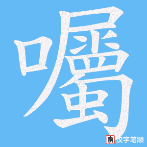《囑》的笔顺动画写字动画演示