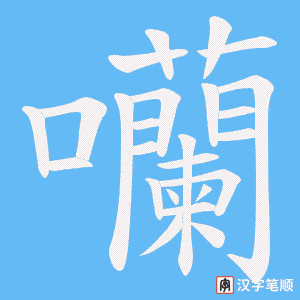 《囒》的笔顺动画写字动画演示