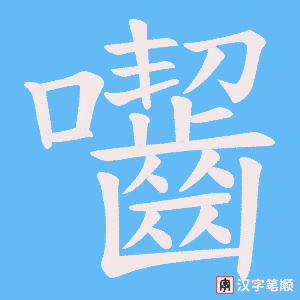 《囓》的笔顺动画写字动画演示