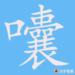《囔》的笔顺动画写字动画演示
