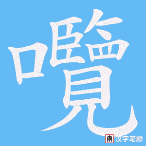 《囕》的笔顺动画写字动画演示