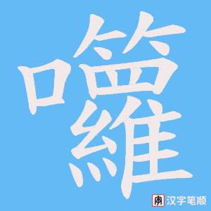 《囖》的笔顺动画写字动画演示
