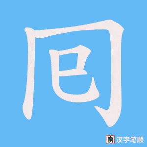 《囘》的笔顺动画写字动画演示