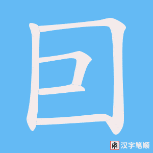 《囙》的笔顺动画写字动画演示