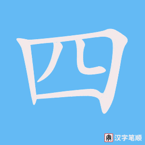 《四》的笔顺动画写字动画演示