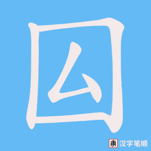《囜》的笔顺动画写字动画演示