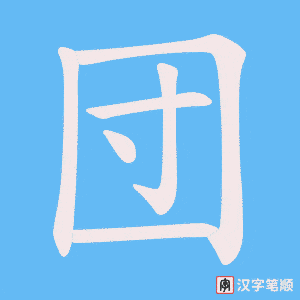 《団》的笔顺动画写字动画演示