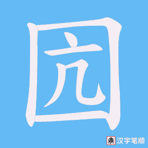 《囥》的笔顺动画写字动画演示