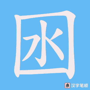 《囦》的笔顺动画写字动画演示