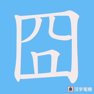 《囧》的笔顺动画写字动画演示