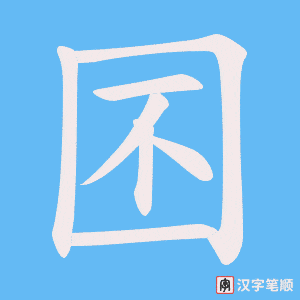 《囨》的笔顺动画写字动画演示
