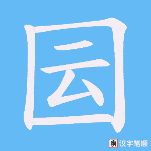 《囩》的笔顺动画写字动画演示