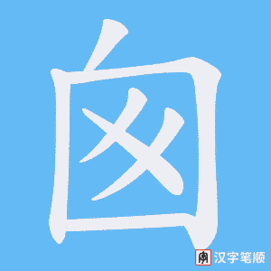 《囪》的笔顺动画写字动画演示