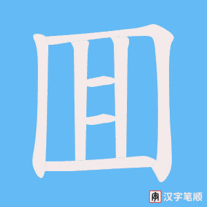 《囬》的笔顺动画写字动画演示