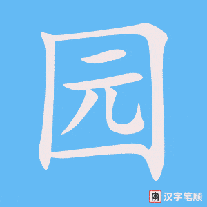 《园》的笔顺动画写字动画演示