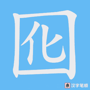 《囮》的笔顺动画写字动画演示