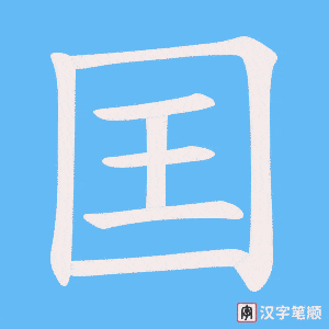 《囯》的笔顺动画写字动画演示