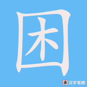 《困》的笔顺动画写字动画演示