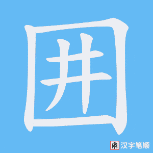《囲》的笔顺动画写字动画演示